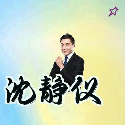 沈静仪